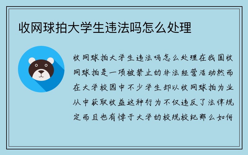 收网球拍大学生违法吗怎么处理