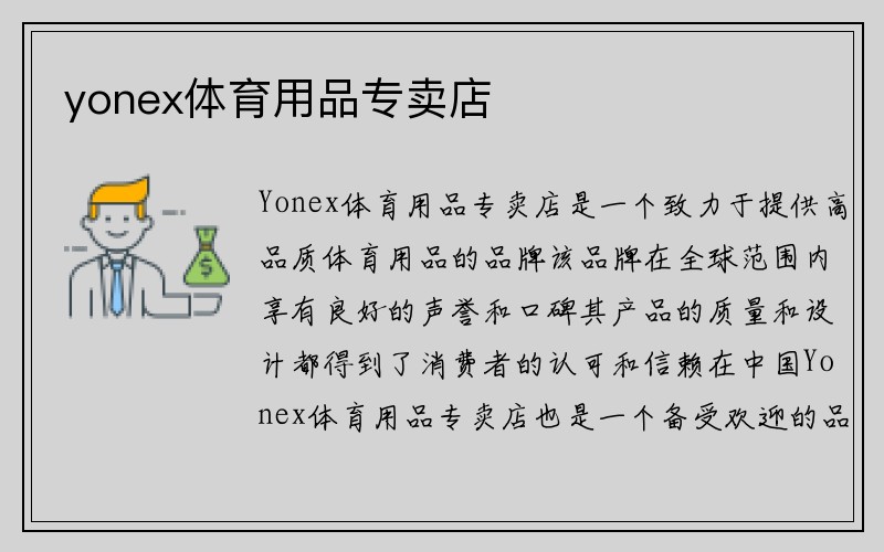 yonex体育用品专卖店