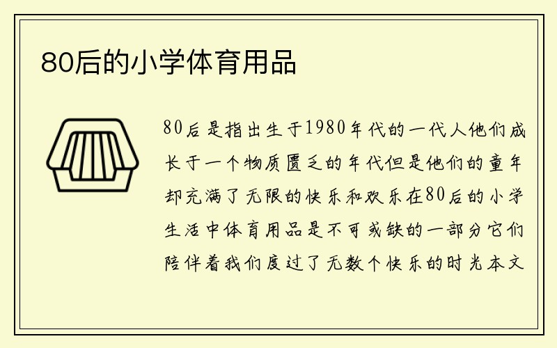 80后的小学体育用品