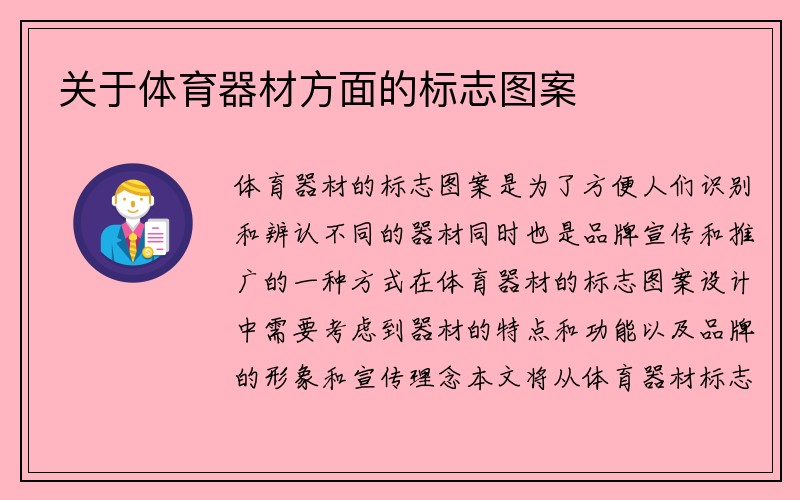 关于体育器材方面的标志图案