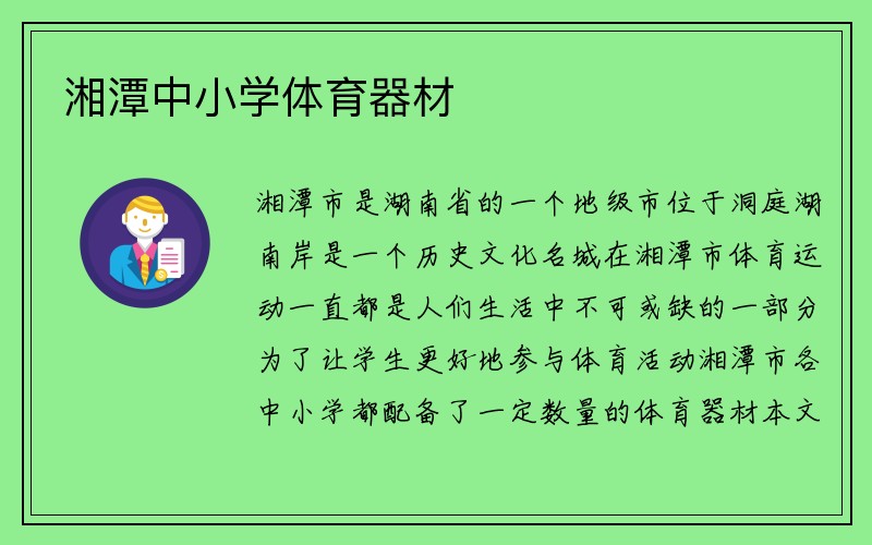 湘潭中小学体育器材