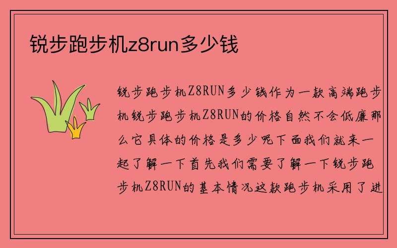 锐步跑步机z8run多少钱