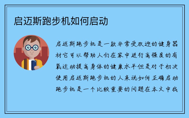 启迈斯跑步机如何启动