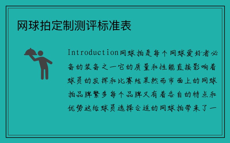 网球拍定制测评标准表