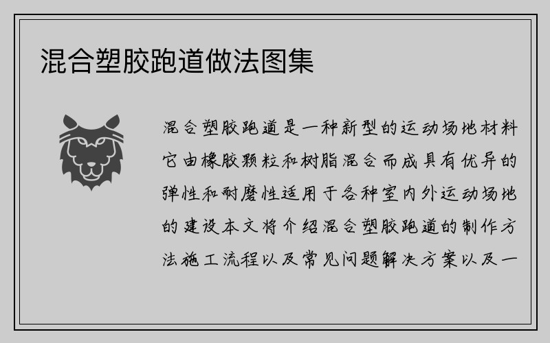 混合塑胶跑道做法图集