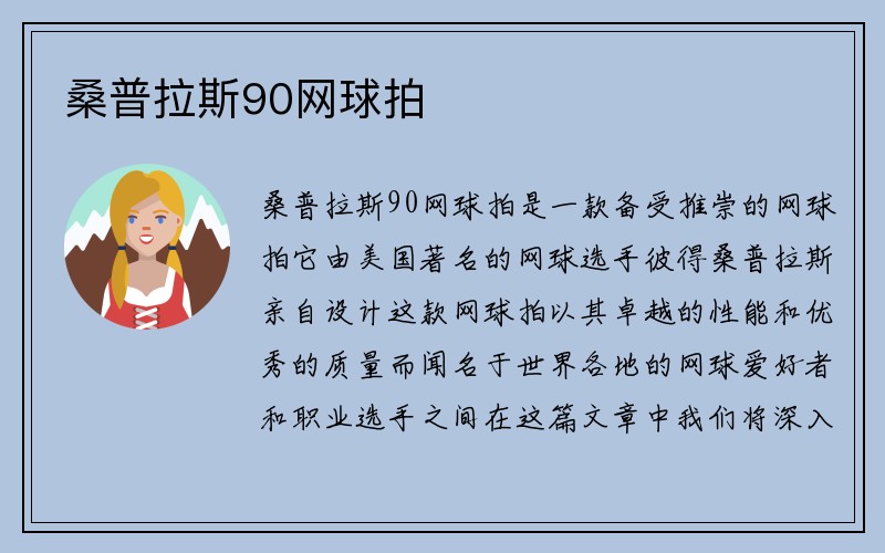 桑普拉斯90网球拍