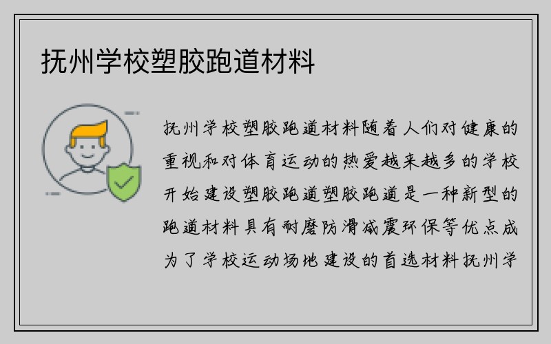 抚州学校塑胶跑道材料