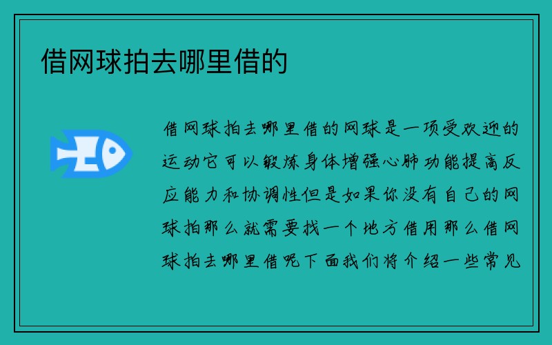 借网球拍去哪里借的