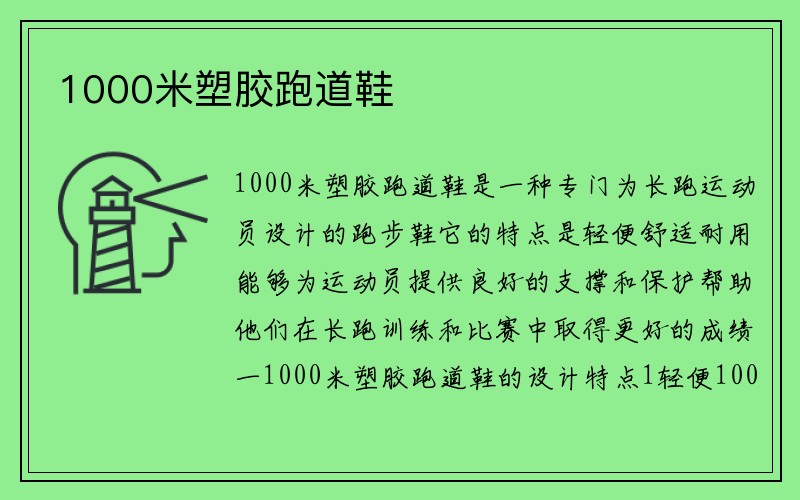 1000米塑胶跑道鞋