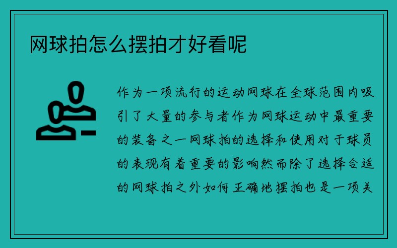 网球拍怎么摆拍才好看呢