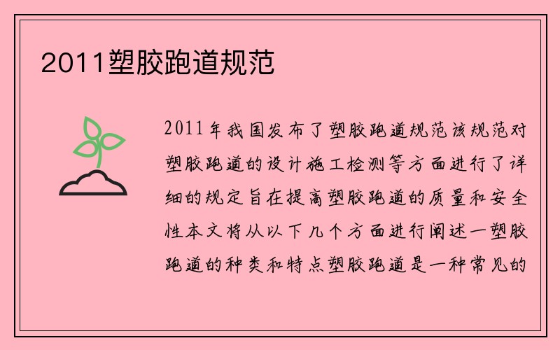 2011塑胶跑道规范