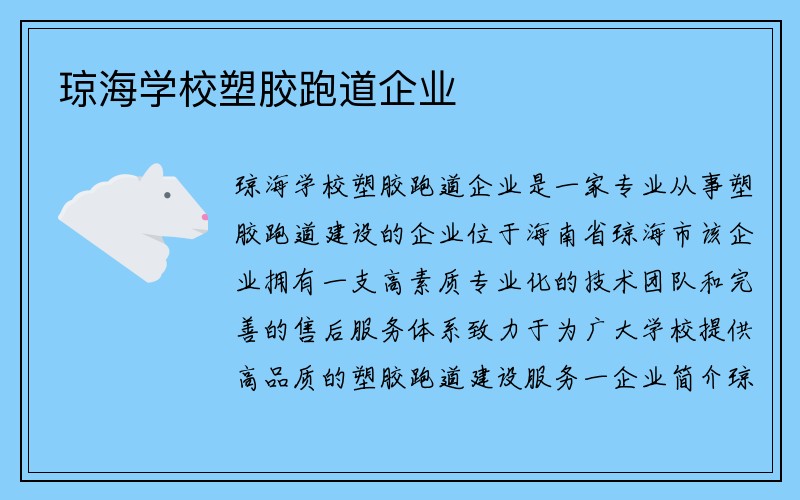 琼海学校塑胶跑道企业