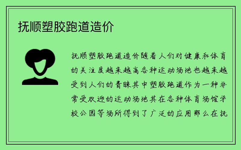 抚顺塑胶跑道造价