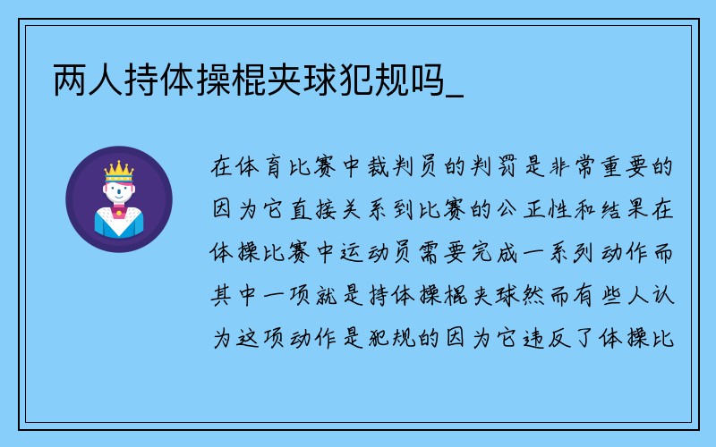 两人持体操棍夹球犯规吗_