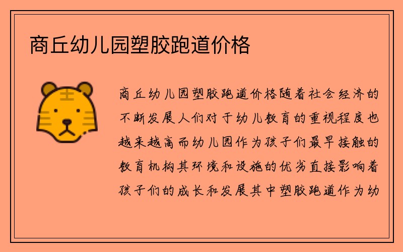 商丘幼儿园塑胶跑道价格