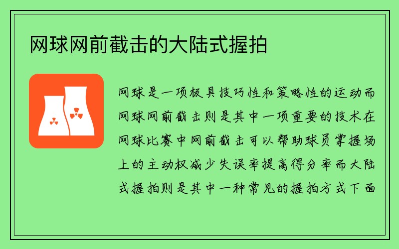 网球网前截击的大陆式握拍