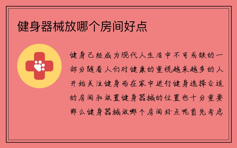 健身器械放哪个房间好点