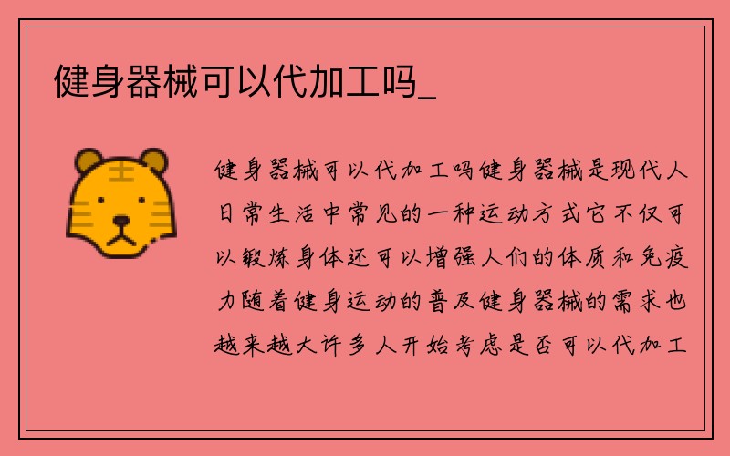 健身器械可以代加工吗_