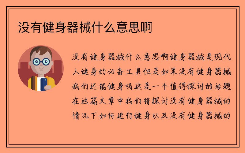 没有健身器械什么意思啊