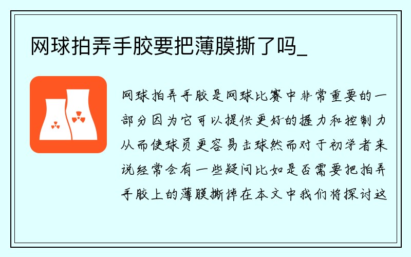 网球拍弄手胶要把薄膜撕了吗_