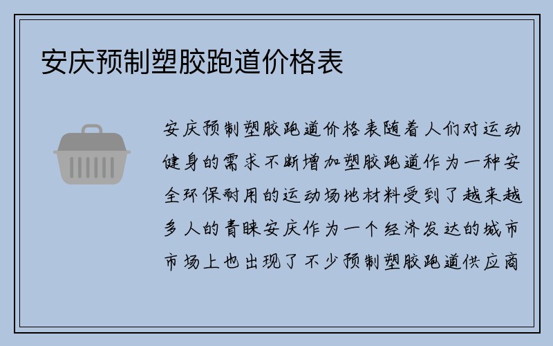 安庆预制塑胶跑道价格表