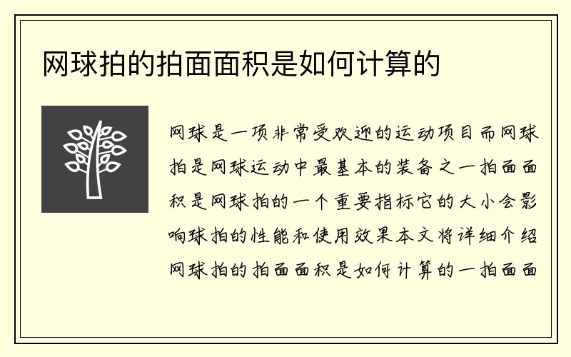 网球拍的拍面面积是如何计算的