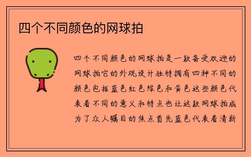 四个不同颜色的网球拍