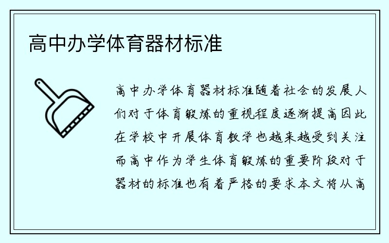 高中办学体育器材标准