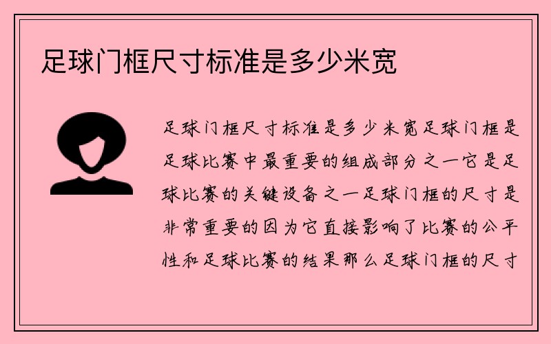 足球门框尺寸标准是多少米宽