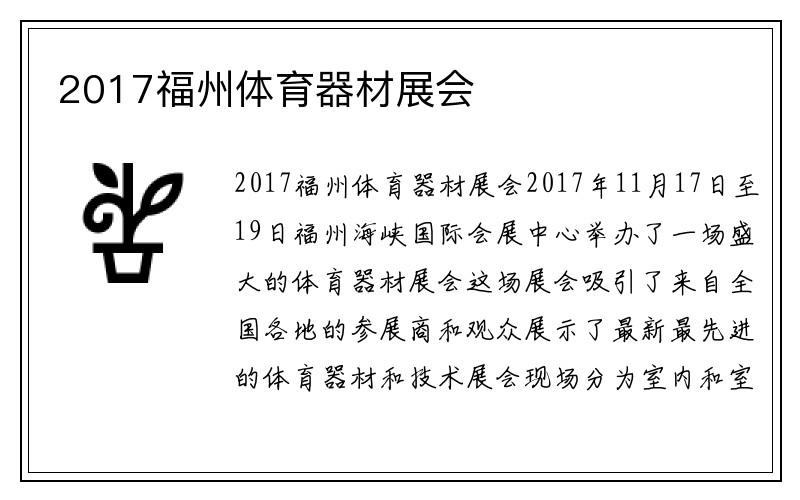 2017福州体育器材展会