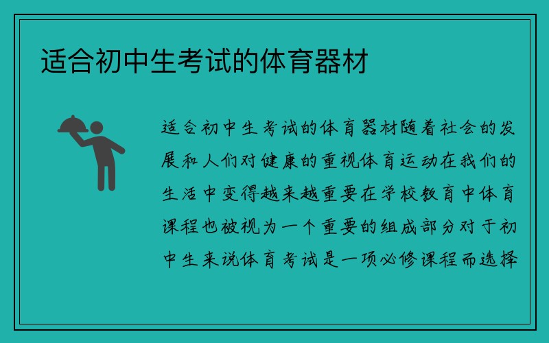 适合初中生考试的体育器材