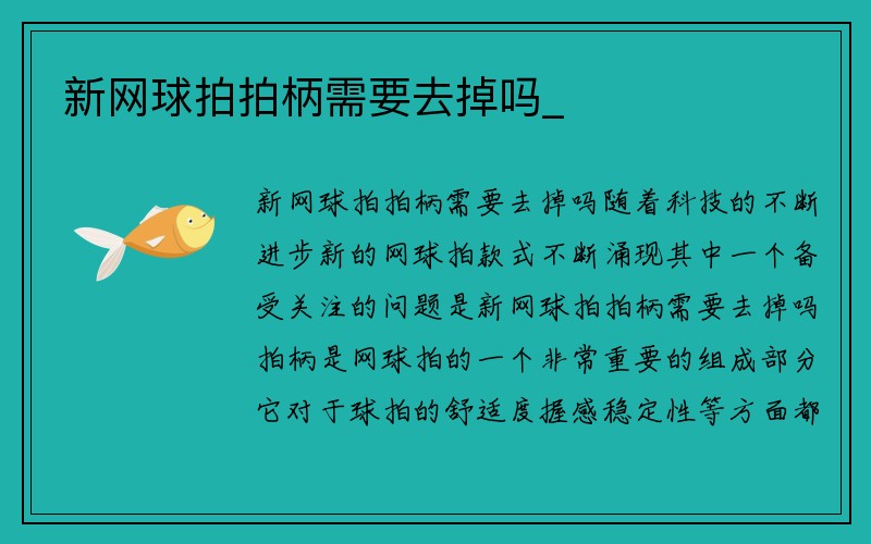 新网球拍拍柄需要去掉吗_