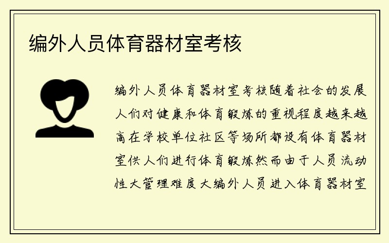 编外人员体育器材室考核