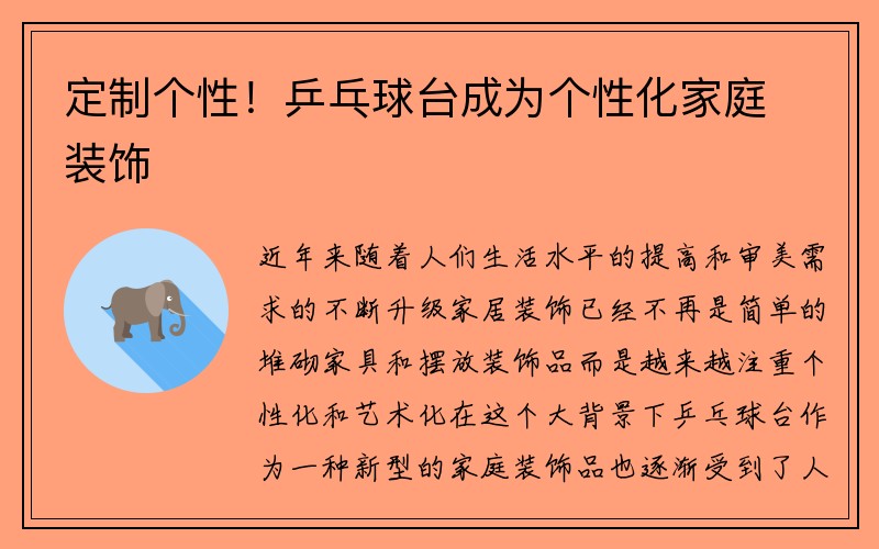 定制个性！乒乓球台成为个性化家庭装饰