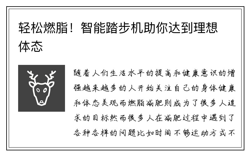 轻松燃脂！智能踏步机助你达到理想体态