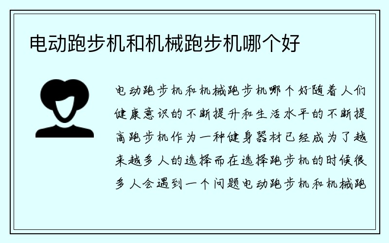 电动跑步机和机械跑步机哪个好