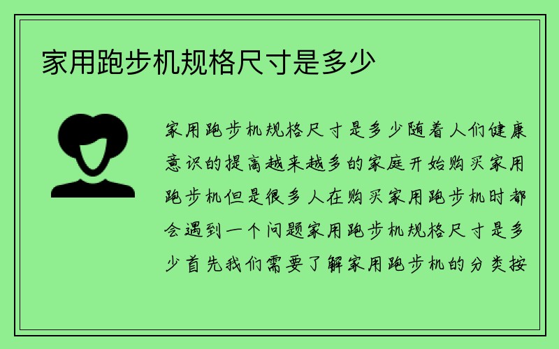 家用跑步机规格尺寸是多少