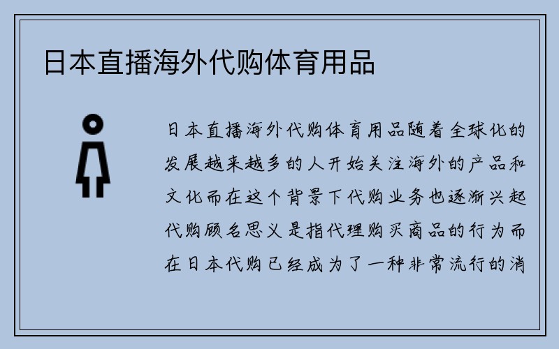 日本直播海外代购体育用品