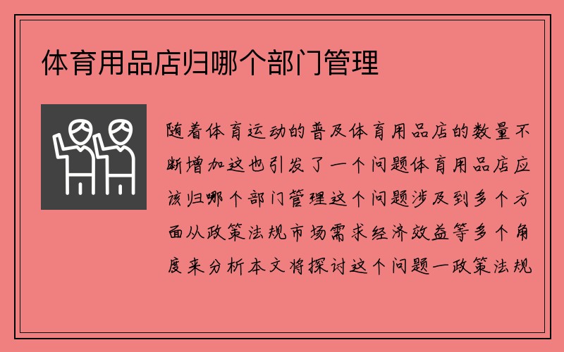 体育用品店归哪个部门管理