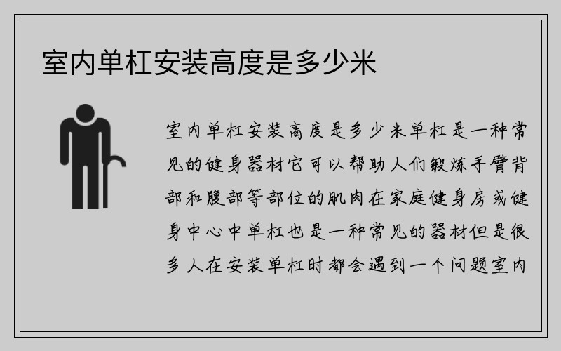 室内单杠安装高度是多少米