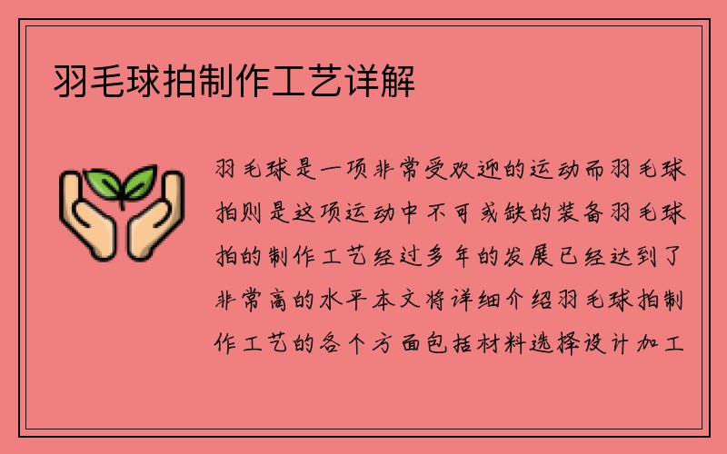 羽毛球拍制作工艺详解