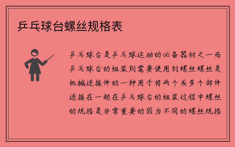 乒乓球台螺丝规格表