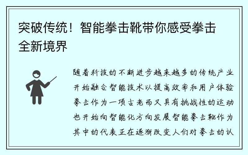 突破传统！智能拳击靴带你感受拳击全新境界