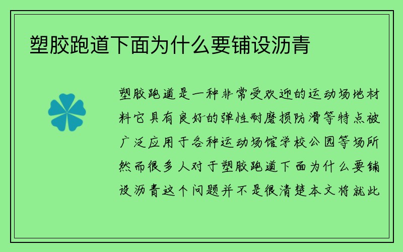 塑胶跑道下面为什么要铺设沥青