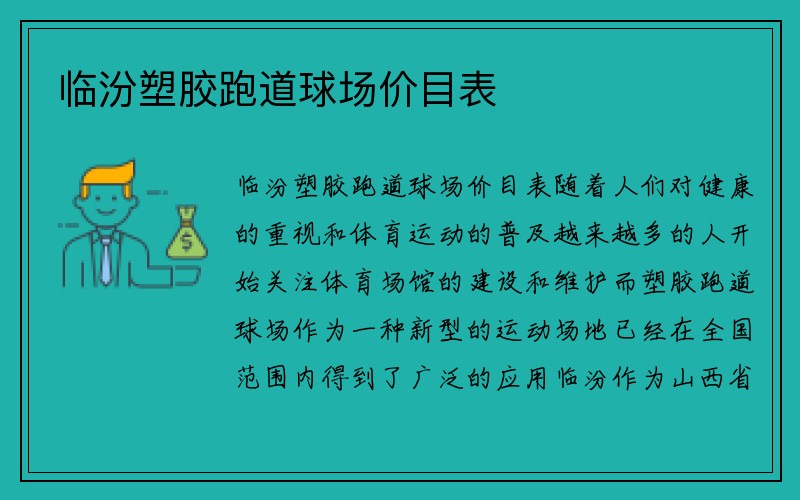 临汾塑胶跑道球场价目表