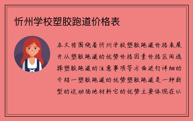 忻州学校塑胶跑道价格表