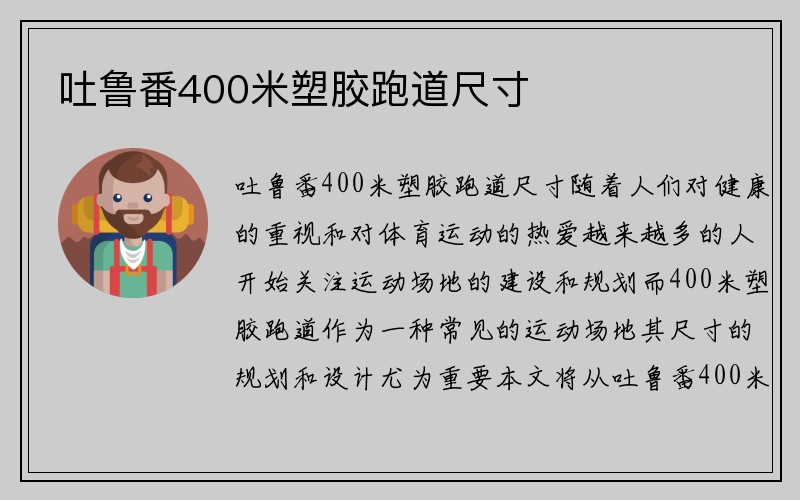 吐鲁番400米塑胶跑道尺寸