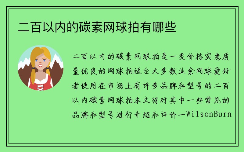 二百以内的碳素网球拍有哪些