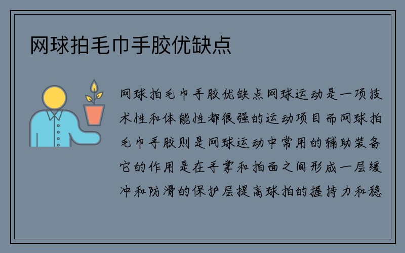 网球拍毛巾手胶优缺点