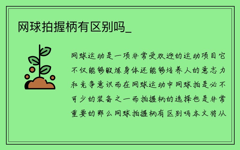 网球拍握柄有区别吗_